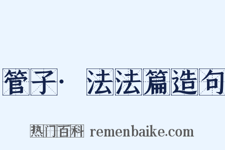 管子·法法篇造句是什么意思的图片
